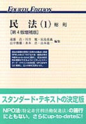 ISBN 9784641111936 民法  １ 第４版増補版/有斐閣/遠藤浩（民法学） 有斐閣 本・雑誌・コミック 画像