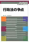 ISBN 9784641113244 行政法の争点   /有斐閣/高木光 有斐閣 本・雑誌・コミック 画像