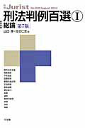 ISBN 9784641115200 刑法判例百選  １（総論） 第７版/有斐閣/山口厚 有斐閣 本・雑誌・コミック 画像