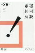 ISBN 9784641115910 重要判例解説  平成２８年度 /有斐閣 有斐閣 本・雑誌・コミック 画像