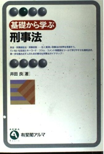 ISBN 9784641120006 基礎から学ぶ刑事法   /有斐閣/井田良 有斐閣 本・雑誌・コミック 画像