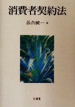 ISBN 9784641132771 消費者契約法   /有斐閣/落合誠一 有斐閣 本・雑誌・コミック 画像