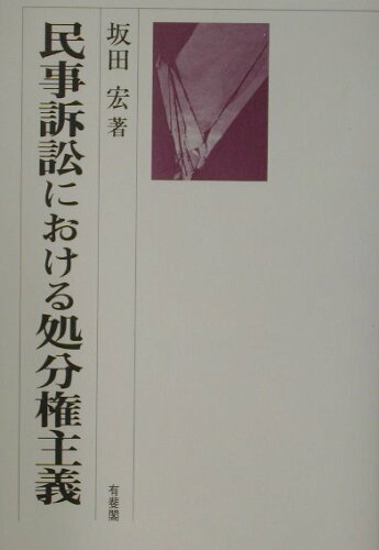 ISBN 9784641132825 民事訴訟における処分権主義/有斐閣/坂田宏 有斐閣 本・雑誌・コミック 画像