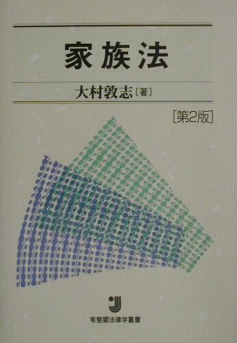 ISBN 9784641133044 家族法   第２版/有斐閣/大村敦志 有斐閣 本・雑誌・コミック 画像