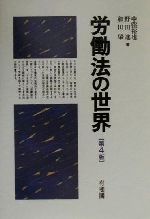 ISBN 9784641143067 労働法の世界   第４版/有斐閣/中窪裕也 有斐閣 本・雑誌・コミック 画像