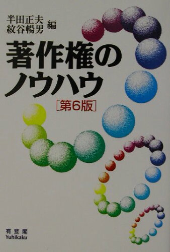 ISBN 9784641143166 著作権のノウハウ   第６版/有斐閣/半田正夫 有斐閣 本・雑誌・コミック 画像