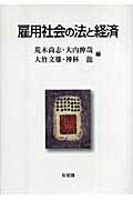 ISBN 9784641143852 雇用社会の法と経済   /有斐閣/荒木尚志 有斐閣 本・雑誌・コミック 画像