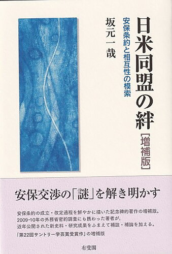 ISBN 9784641149366 日米同盟の絆 安保条約と相互性の模索  増補版/有斐閣/坂元一哉 有斐閣 本・雑誌・コミック 画像