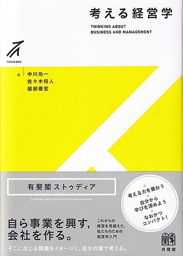 ISBN 9784641150836 考える経営学   /有斐閣/中川功一 有斐閣 本・雑誌・コミック 画像