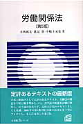 ISBN 9784641159242 労働関係法   第５版/有斐閣/小西国友 有斐閣 本・雑誌・コミック 画像