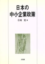 ISBN 9784641160057 日本の中小企業政策/有斐閣/寺岡寛 有斐閣 本・雑誌・コミック 画像