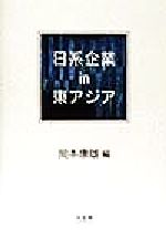 ISBN 9784641160262 日系企業in東アジア/有斐閣/岡本康雄 有斐閣 本・雑誌・コミック 画像