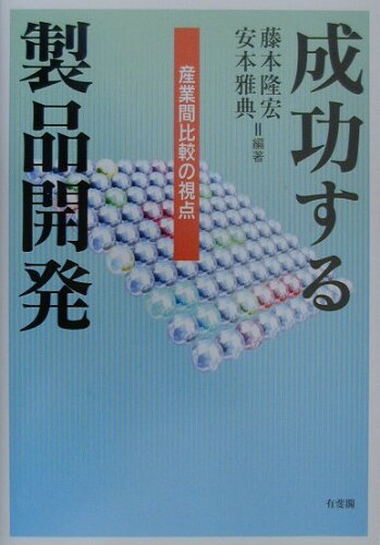 ISBN 9784641160811 成功する製品開発 産業間比較の視点  /有斐閣/藤本隆宏 有斐閣 本・雑誌・コミック 画像