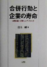 ISBN 9784641161238 合併行動と企業の寿命 企業行動への新しいアプロ-チ/有斐閣/清水剛 有斐閣 本・雑誌・コミック 画像