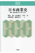 ISBN 9784641165069 日本商業史 商業・流通の発展プロセスをとらえる  /有斐閣/廣田誠 有斐閣 本・雑誌・コミック 画像