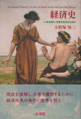 ISBN 9784641165151 経済史 今を知り，未来を生きるために  /有斐閣/小野塚知二 有斐閣 本・雑誌・コミック 画像