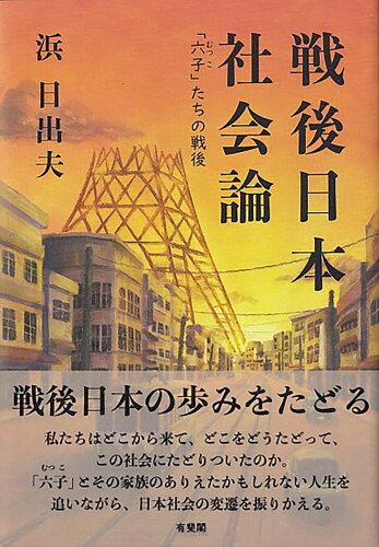 ISBN 9784641174924 戦後日本社会論 「六子」たちの戦後/有斐閣/浜日出夫 有斐閣 本・雑誌・コミック 画像