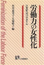 ISBN 9784641182066 労働力の女性化 ２１世紀へのパラダイム  /有斐閣/竹中恵美子 有斐閣 本・雑誌・コミック 画像