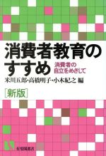 ISBN 9784641182134 消費者教育のすすめ 消費者の自立をめざして  新版/有斐閣/米川五郎 有斐閣 本・雑誌・コミック 画像