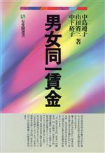 ISBN 9784641182257 男女同一賃金   /有斐閣/中島通子 有斐閣 本・雑誌・コミック 画像