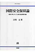 ISBN 9784641199897 国際安全保障論 戦争と平和，そして人間の安全保障の軌跡/神戸大学研究双書刊行会/吉川元 有斐閣 本・雑誌・コミック 画像