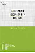 ISBN 9784641215078 実務に効く国際ビジネス判例精選   /有斐閣/道垣内正人 有斐閣 本・雑誌・コミック 画像