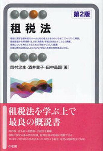 ISBN 9784641221529 租税法   第２版/有斐閣/岡村忠生 有斐閣 本・雑誌・コミック 画像