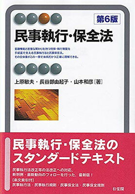 ISBN 9784641221536 民事執行・保全法   第６版/有斐閣/上原敏夫 有斐閣 本・雑誌・コミック 画像