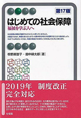 ISBN 9784641221642 はじめての社会保障 福祉を学ぶ人へ  第１７版/有斐閣/椋野美智子 有斐閣 本・雑誌・コミック 画像