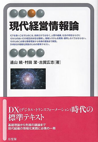 ISBN 9784641221789 現代経営情報論   /有斐閣/遠山暁 有斐閣 本・雑誌・コミック 画像