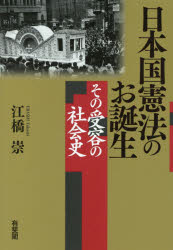 ISBN 9784641227965 日本国憲法のお誕生 その受容の社会史  /有斐閣/江橋崇 有斐閣 本・雑誌・コミック 画像