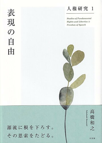 ISBN 9784641228184 人権研究 １/有斐閣/高橋和之 有斐閣 本・雑誌・コミック 画像