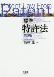 ISBN 9784641243064 標準特許法   第６版/有斐閣/高林龍 有斐閣 本・雑誌・コミック 画像