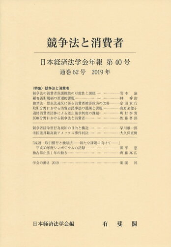 ISBN 9784641243231 日本経済法学会年報  第４０号（２０１９） /有斐閣/日本経済法学会 有斐閣 本・雑誌・コミック 画像