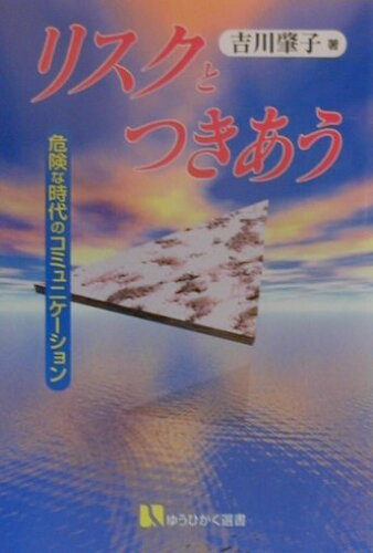 ISBN 9784641280304 リスクとつきあう 危険な時代のコミュニケ-ション/有斐閣/吉川肇子 有斐閣 本・雑誌・コミック 画像