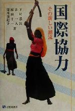 ISBN 9784641280595 国際協力 その新しい潮流  /有斐閣/下村恭民 有斐閣 本・雑誌・コミック 画像