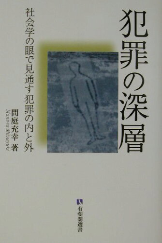 ISBN 9784641280724 犯罪の深層 社会学の眼で見通す犯罪の内と外  /有斐閣/間庭充幸 有斐閣 本・雑誌・コミック 画像