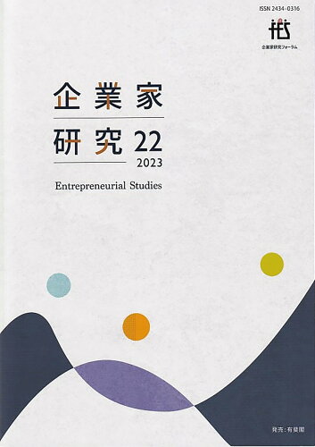 ISBN 9784641490024 企業家研究 第２２号（２０２３）/企業家研究フォ-ラム 有斐閣 本・雑誌・コミック 画像