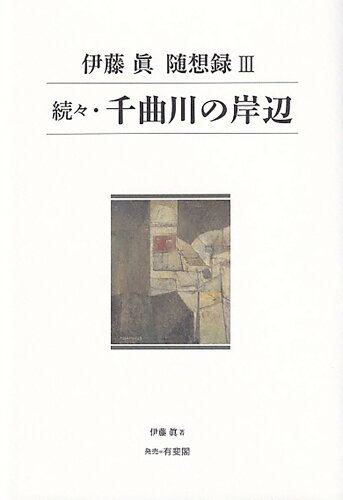 ISBN 9784641499775 続々・千曲川の岸辺 伊藤眞随想録３  /有斐閣/伊藤真（法律） 有斐閣 本・雑誌・コミック 画像