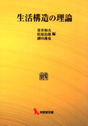 ISBN 9784641903548 ＯＤ＞生活構造の理論   /有斐閣/青井和夫 有斐閣 本・雑誌・コミック 画像