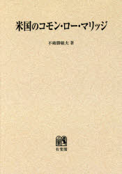 ISBN 9784641913738 ＯＤ＞米国のコモン・ロ-・マリッジ   /有斐閣/不破勝敏夫 有斐閣 本・雑誌・コミック 画像