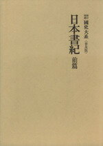 ISBN 9784642000017 日本書紀  前篇 新訂増補　普及版/吉川弘文館/黒板勝美 歴史春秋出版 本・雑誌・コミック 画像