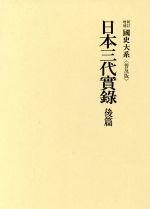 ISBN 9784642000093 日本三代実録 後篇 新訂増補 普及版/吉川弘文館/黒板勝美 歴史春秋出版 本・雑誌・コミック 画像