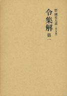 ISBN 9784642000123 令集解 第１ 新訂増補　普及版/吉川弘文館/黒板勝美 歴史春秋出版 本・雑誌・コミック 画像