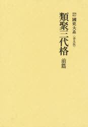 ISBN 9784642000161 類聚三代格  前篇 新訂増補　普及版/吉川弘文館/黒板勝美 歴史春秋出版 本・雑誌・コミック 画像