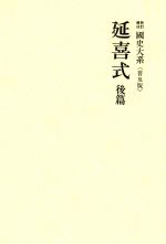 ISBN 9784642000208 延喜式 後篇 新訂増補 普及版/吉川弘文館/黒板勝美 歴史春秋出版 本・雑誌・コミック 画像