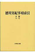 ISBN 9784642001847 徳川実紀事項索引  下巻（す-を） /吉川弘文館/吉川弘文館 歴史春秋出版 本・雑誌・コミック 画像