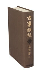 ISBN 9784642002257 古事類苑 法律部 3/吉川弘文館 歴史春秋出版 本・雑誌・コミック 画像