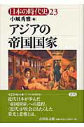 ISBN 9784642008235 日本の時代史  ２３ /吉川弘文館/石上英一 歴史春秋出版 本・雑誌・コミック 画像