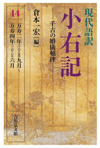 ISBN 9784642018296 現代語訳小右記  １４ /吉川弘文館/倉本一宏 歴史春秋出版 本・雑誌・コミック 画像